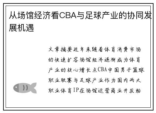 从场馆经济看CBA与足球产业的协同发展机遇