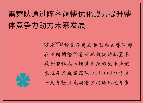 雷霆队通过阵容调整优化战力提升整体竞争力助力未来发展