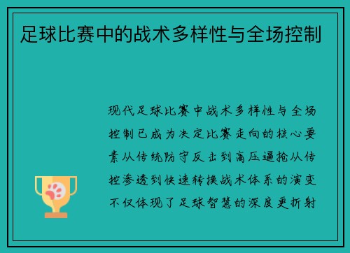 足球比赛中的战术多样性与全场控制