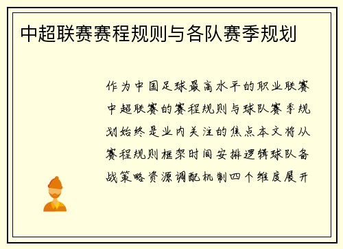 中超联赛赛程规则与各队赛季规划
