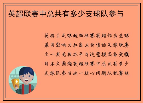 英超联赛中总共有多少支球队参与