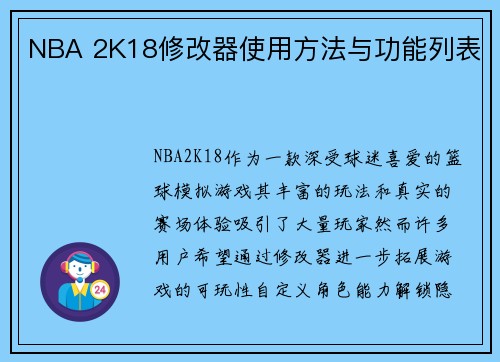 NBA 2K18修改器使用方法与功能列表