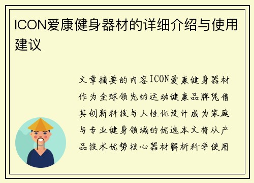 ICON爱康健身器材的详细介绍与使用建议