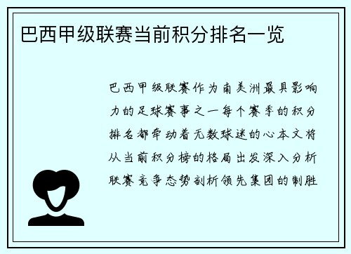 巴西甲级联赛当前积分排名一览