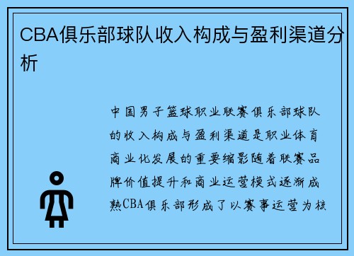 CBA俱乐部球队收入构成与盈利渠道分析