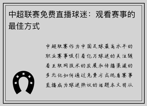 中超联赛免费直播球迷：观看赛事的最佳方式