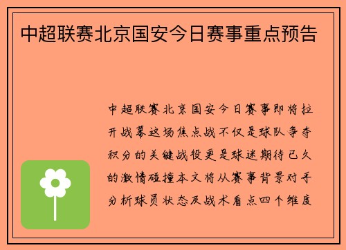 中超联赛北京国安今日赛事重点预告