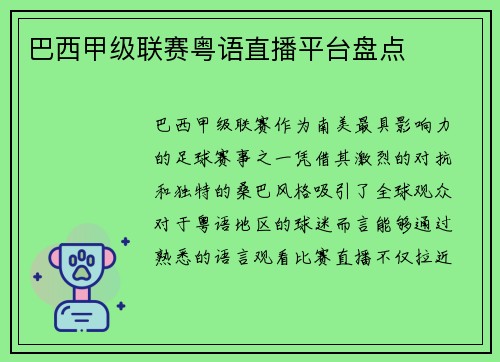 巴西甲级联赛粤语直播平台盘点