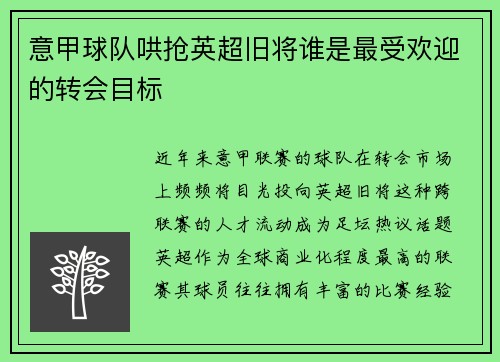 意甲球队哄抢英超旧将谁是最受欢迎的转会目标