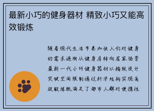 最新小巧的健身器材 精致小巧又能高效锻炼