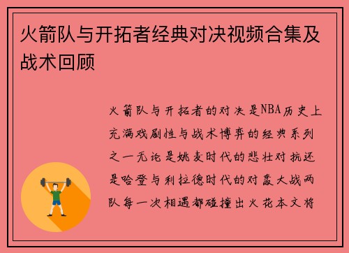 火箭队与开拓者经典对决视频合集及战术回顾