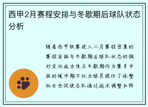 西甲2月赛程安排与冬歇期后球队状态分析