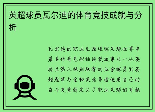 英超球员瓦尔迪的体育竞技成就与分析