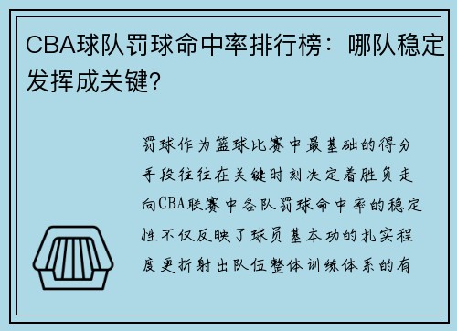 CBA球队罚球命中率排行榜：哪队稳定发挥成关键？