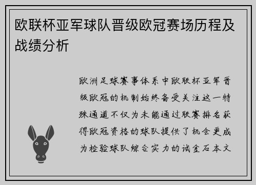 欧联杯亚军球队晋级欧冠赛场历程及战绩分析