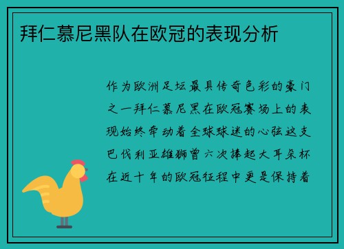 拜仁慕尼黑队在欧冠的表现分析