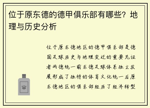位于原东德的德甲俱乐部有哪些？地理与历史分析