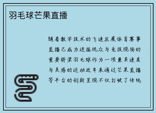 羽毛球芒果直播