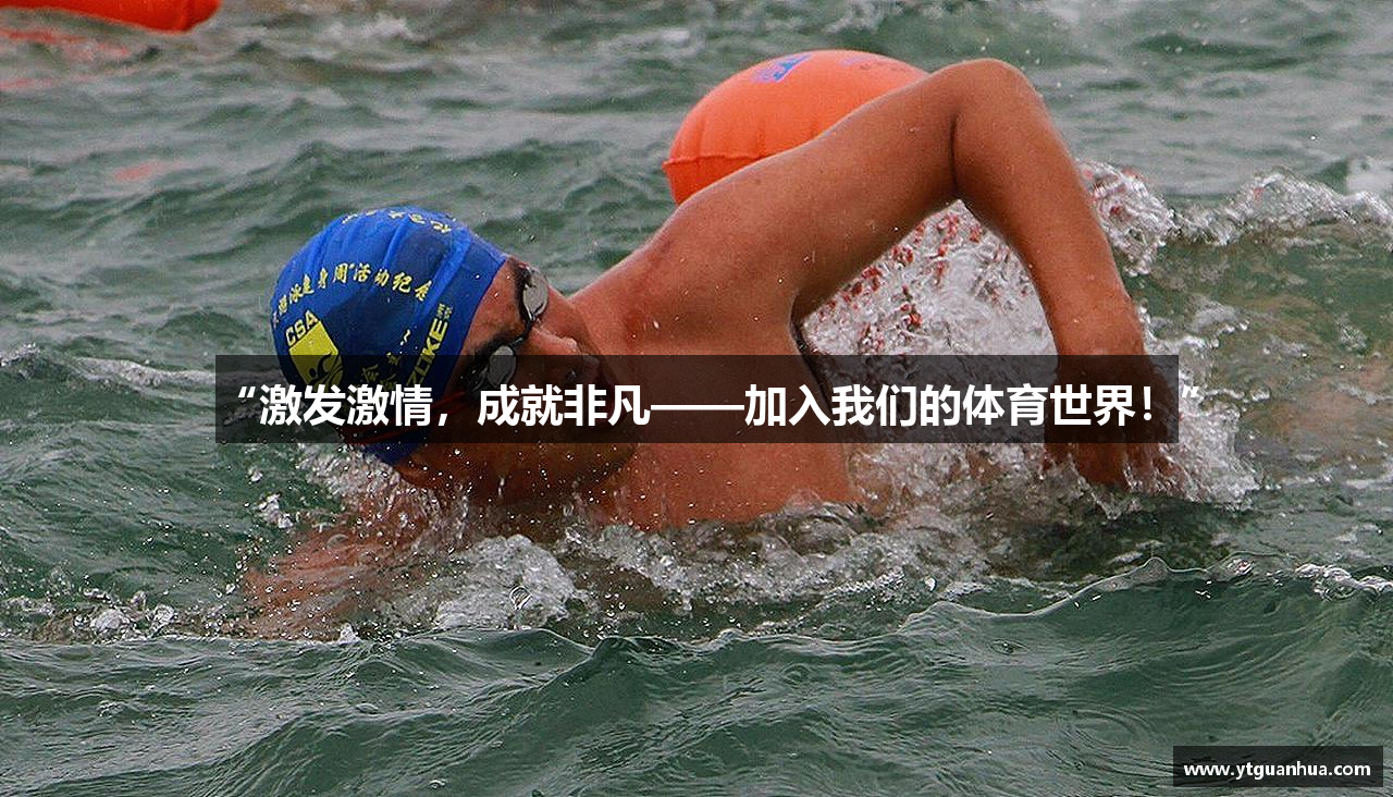 “激发激情，成就非凡——加入我们的体育世界！”