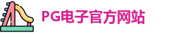 PG电子